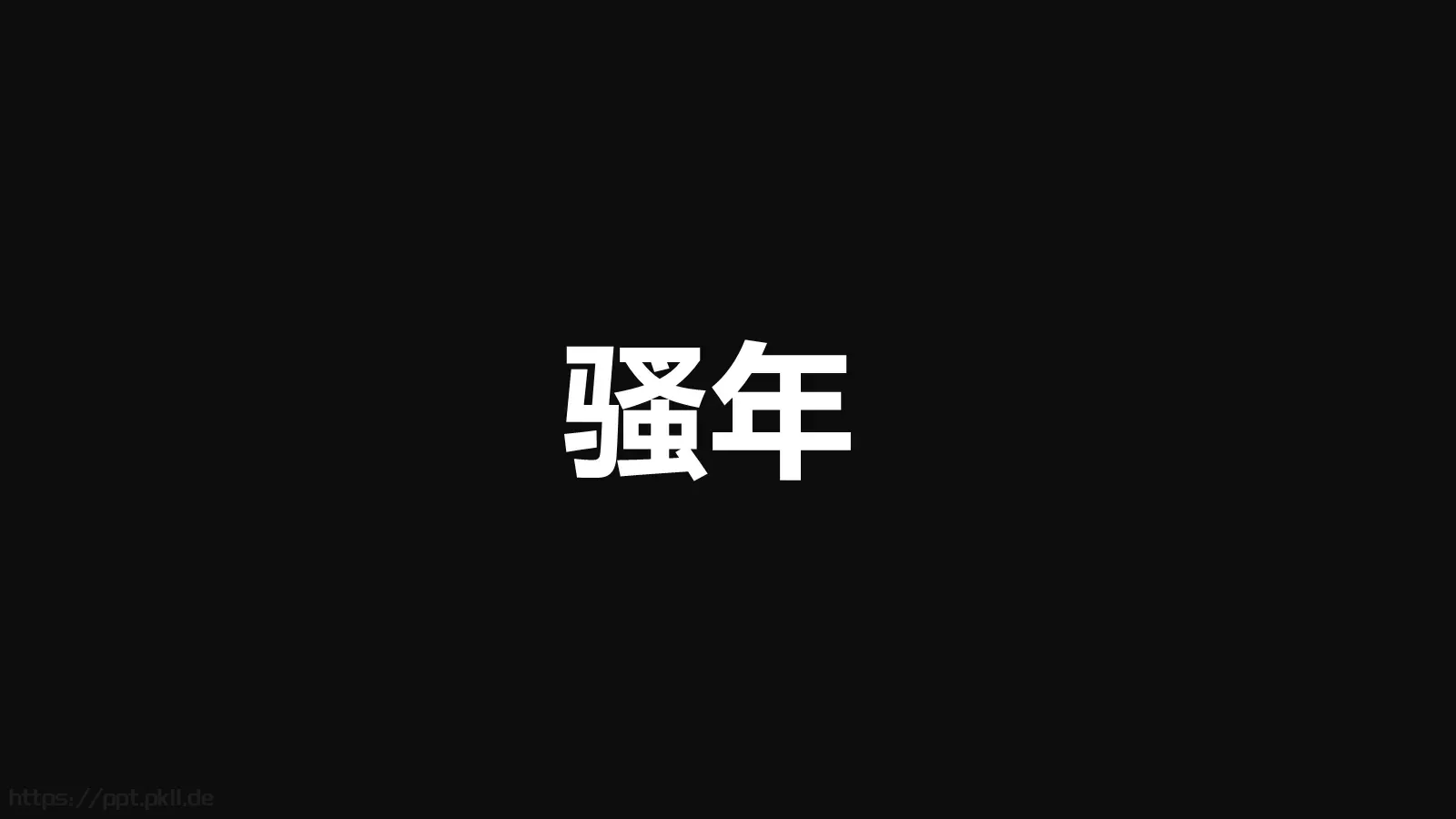 嘘！快闪招募令PPT模板 第 41 页预览图