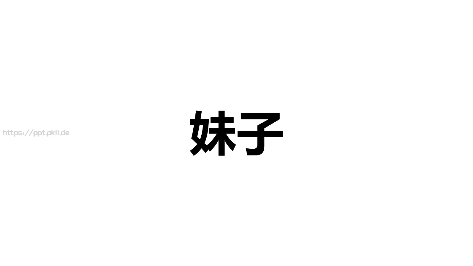 嘘！快闪招募令PPT模板 第 42 页预览图