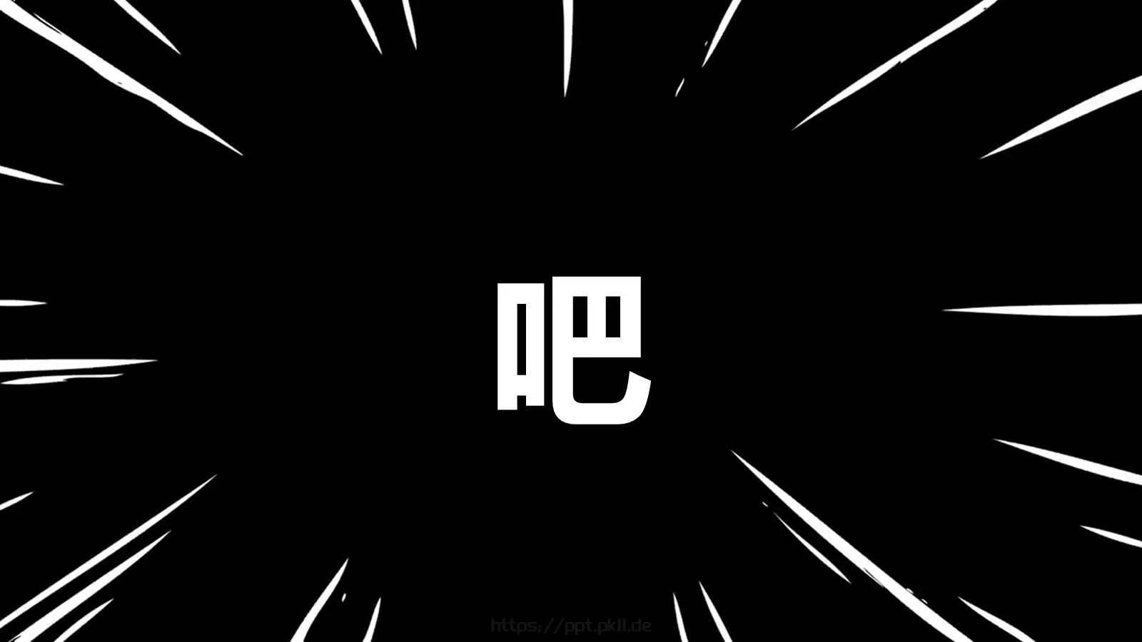 嘘！快闪招募令PPT模板 第 46 页预览图