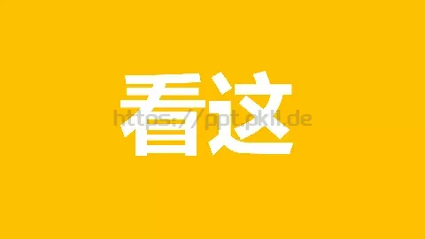 快闪动画通用PPT 缩略图
