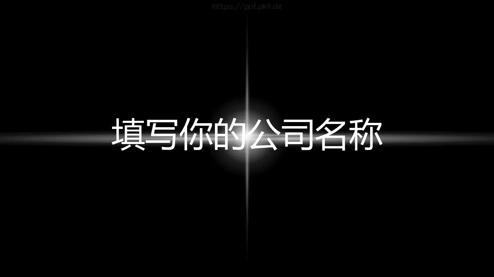 嘘！快闪招募令PPT模板 第 51 页预览图