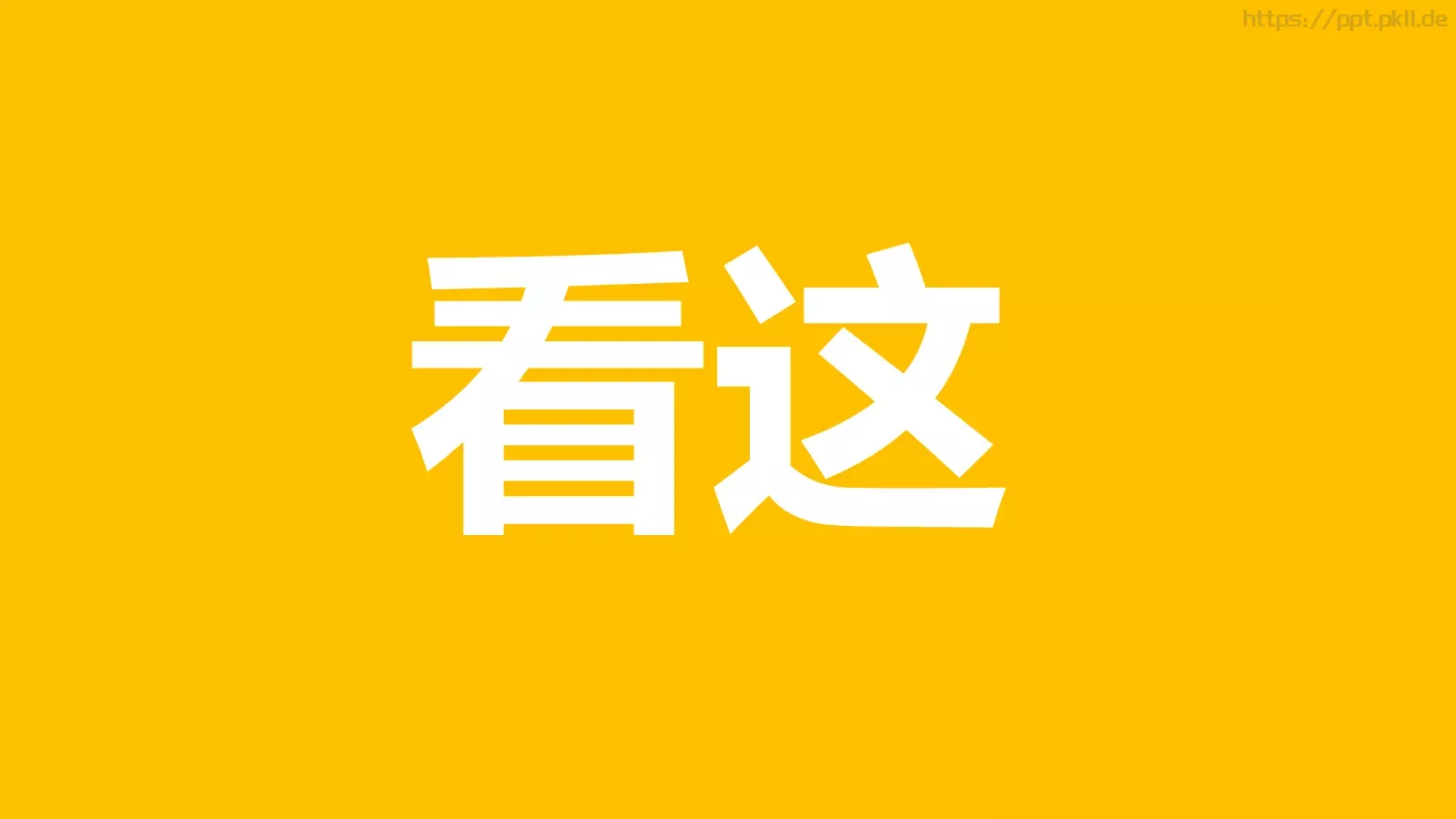 快闪动画通用PPT 第 1 页缩略图