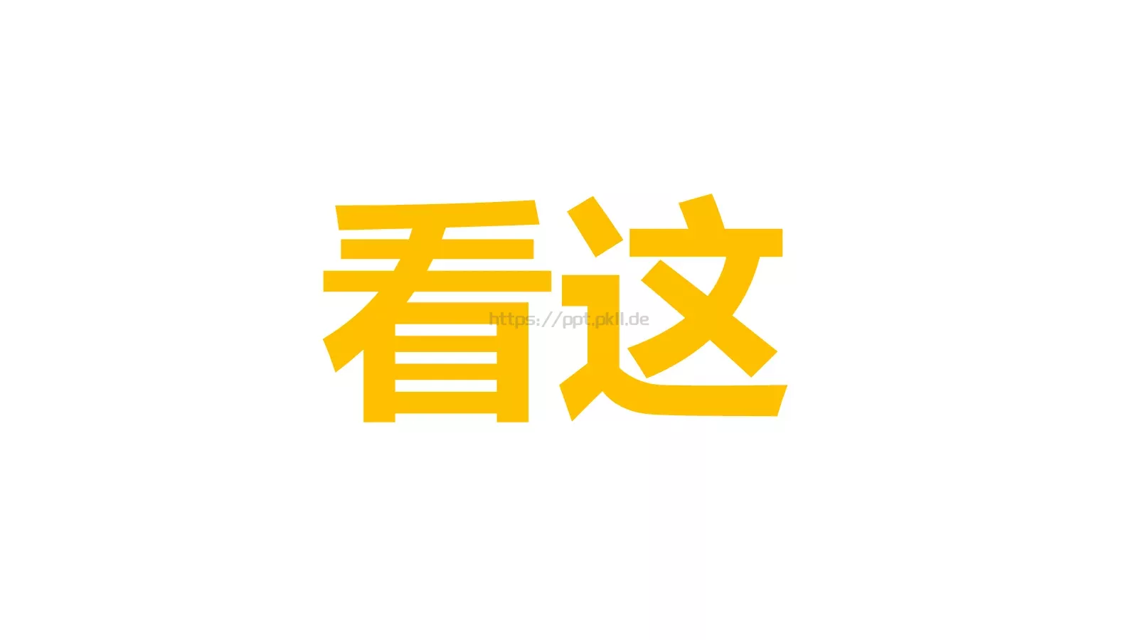 快闪动画通用PPT 第 2 页缩略图