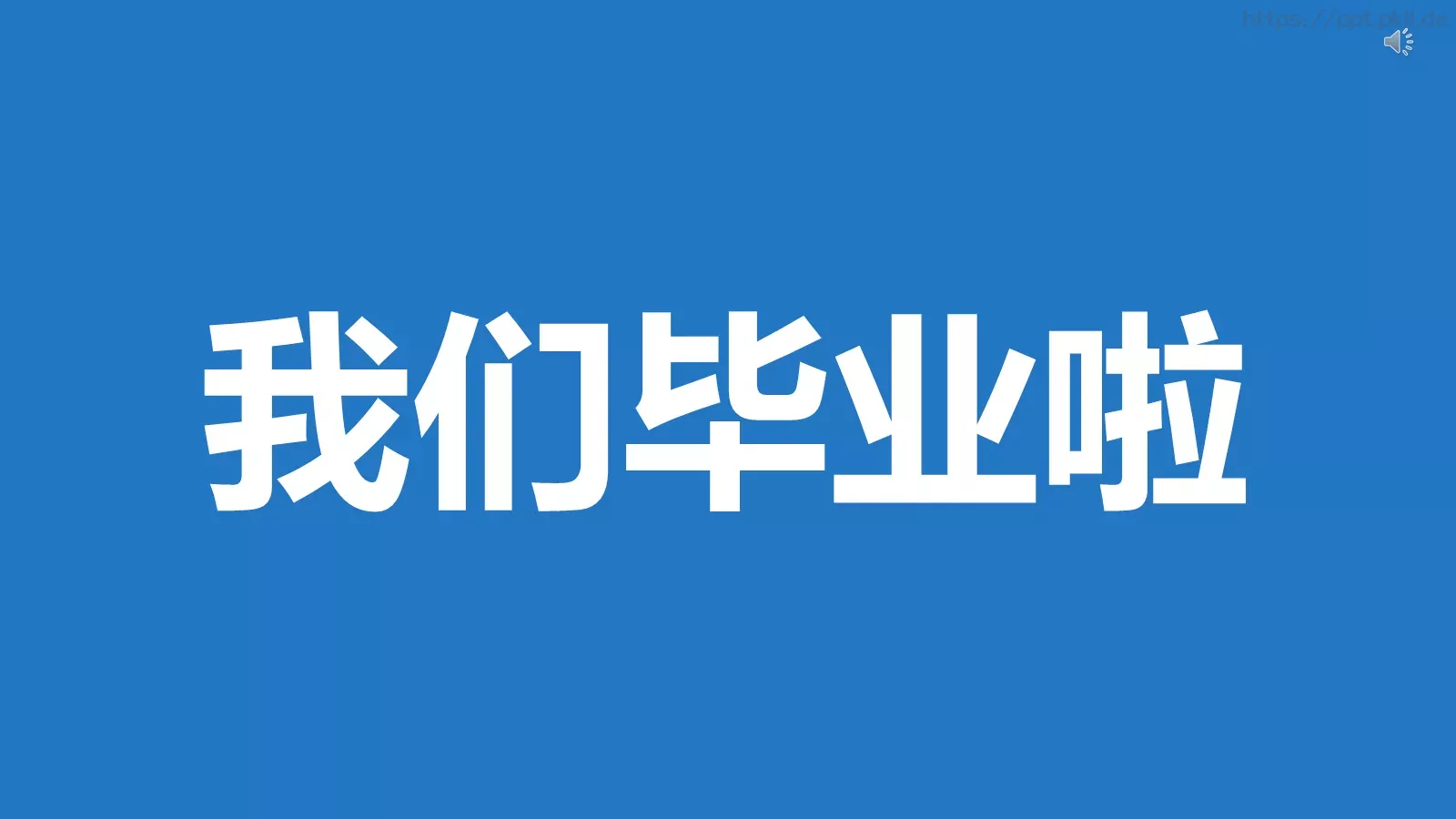 我们毕业啦快闪PPT模板 封面图