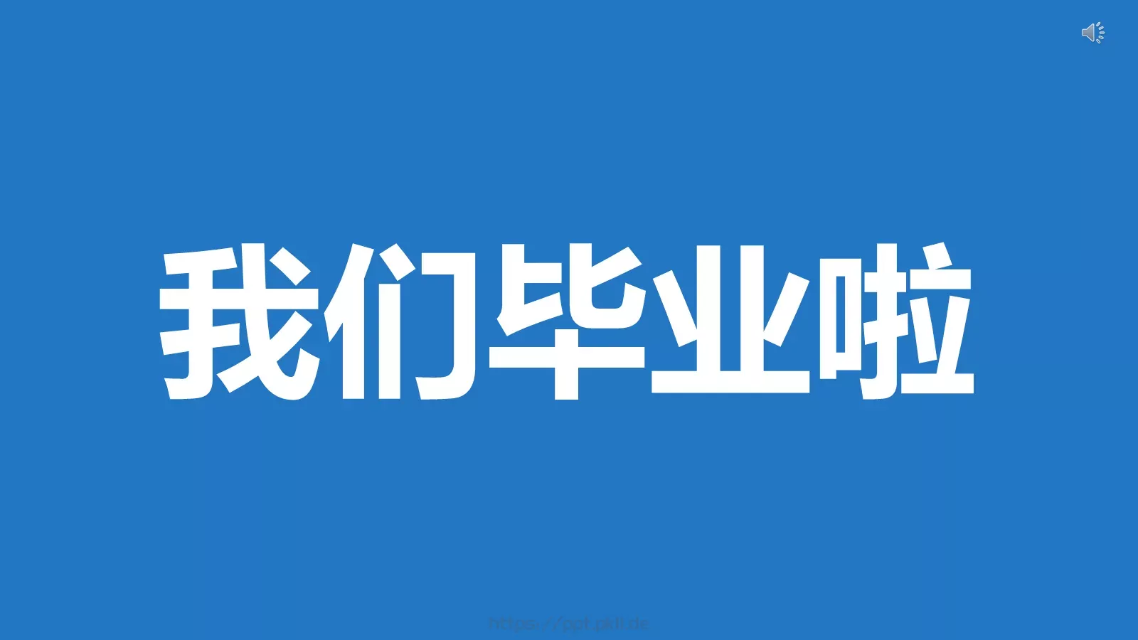 我们毕业啦快闪PPT模板 第 1 页缩略图