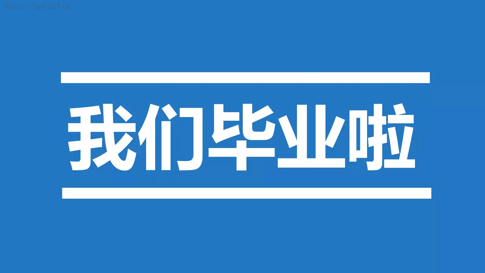 我们毕业啦快闪PPT模板 第 2 页缩略图