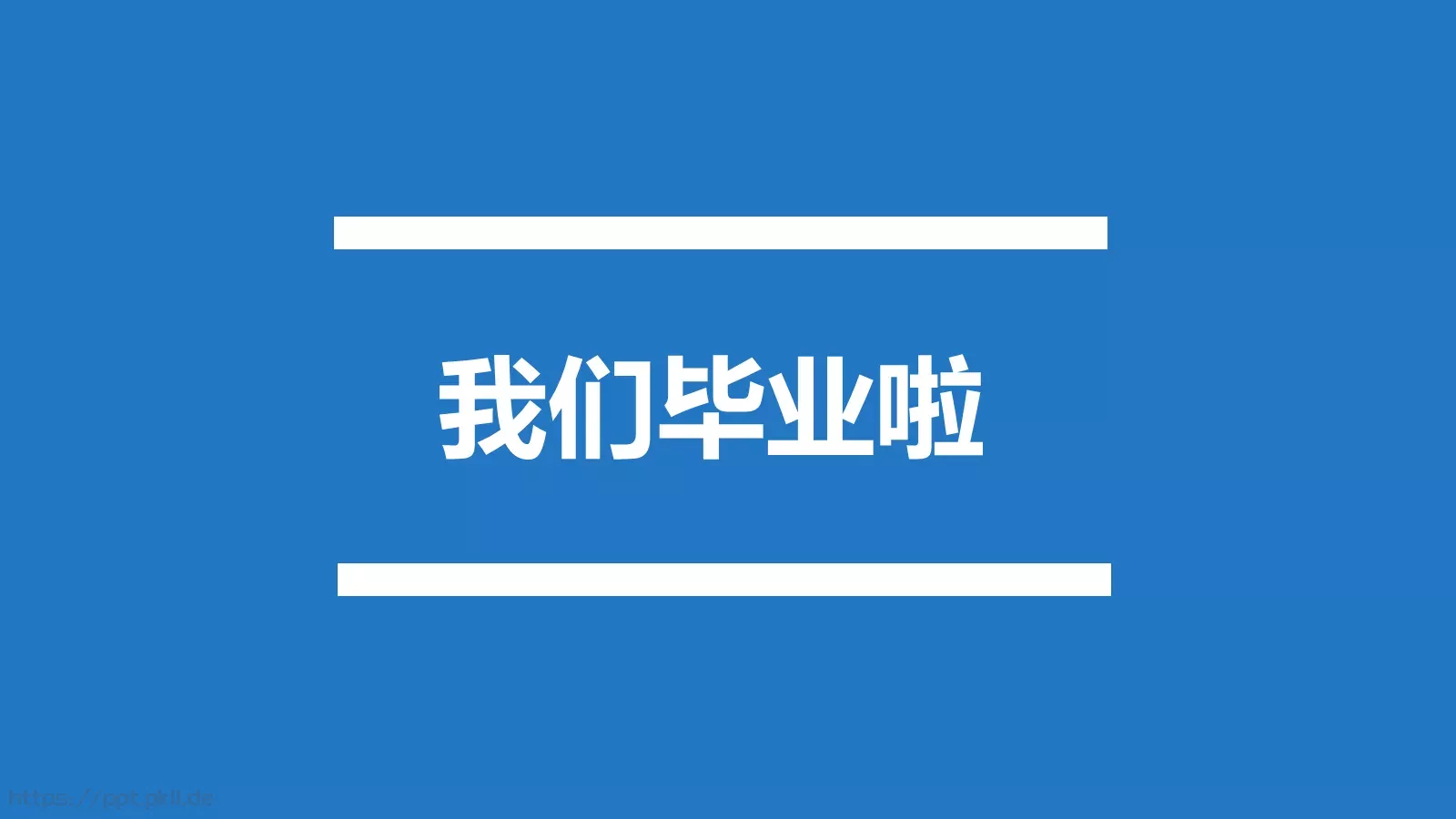 我们毕业啦快闪PPT模板 第 4 页缩略图