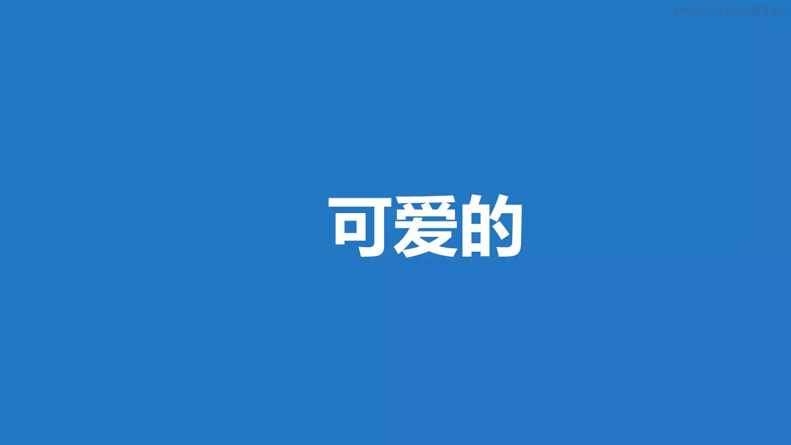 我们毕业啦快闪PPT模板 第 50 页预览图