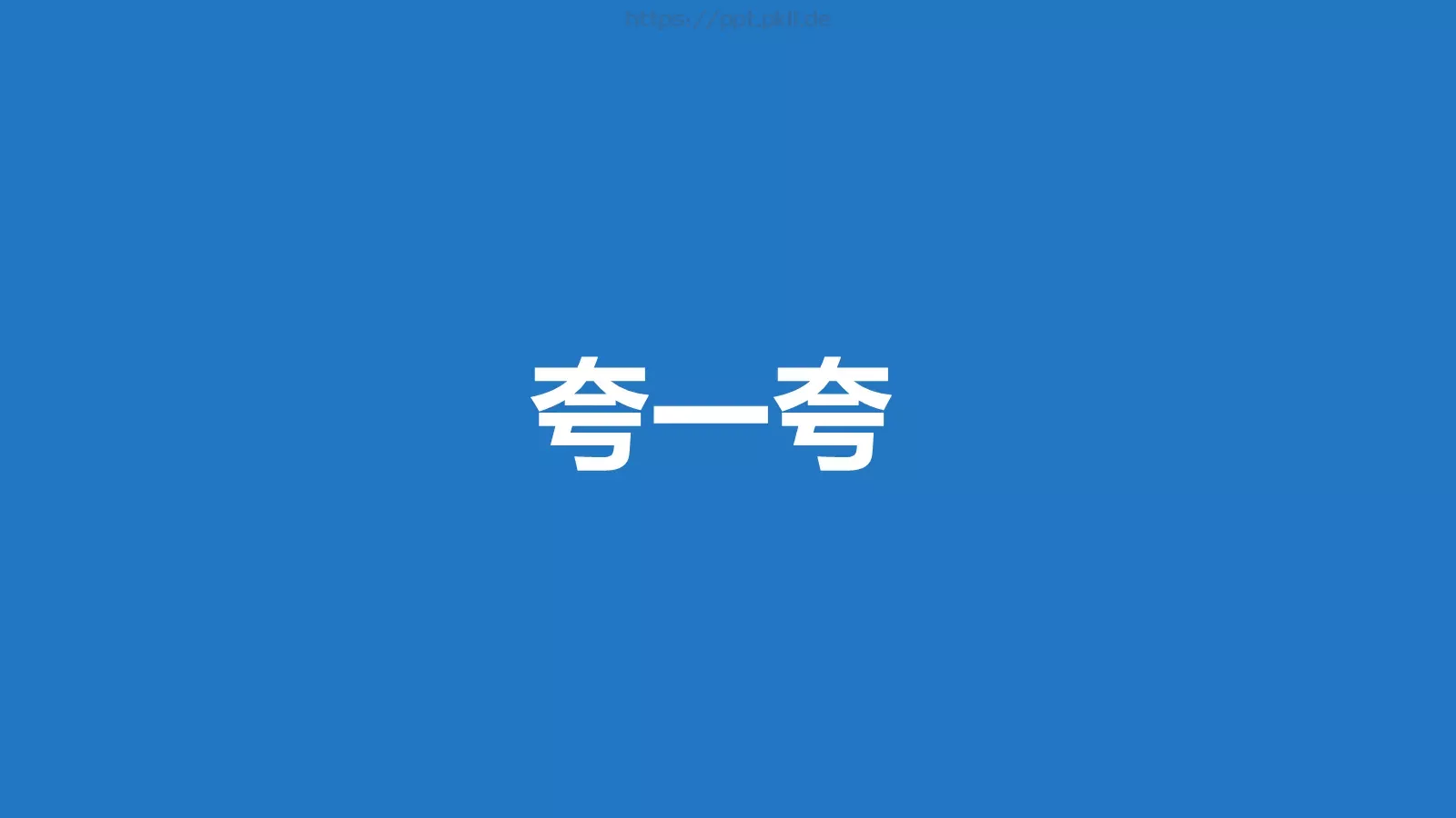 我们毕业啦快闪PPT模板 第 48 页预览图