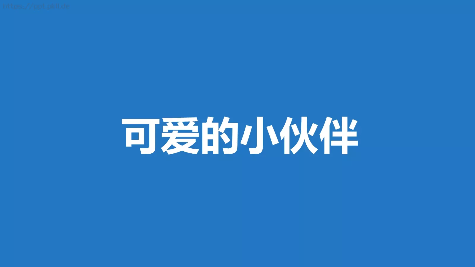我们毕业啦快闪PPT模板 第 51 页预览图