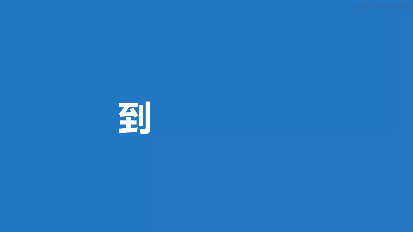 我们毕业啦快闪PPT模板 第 69 页预览图