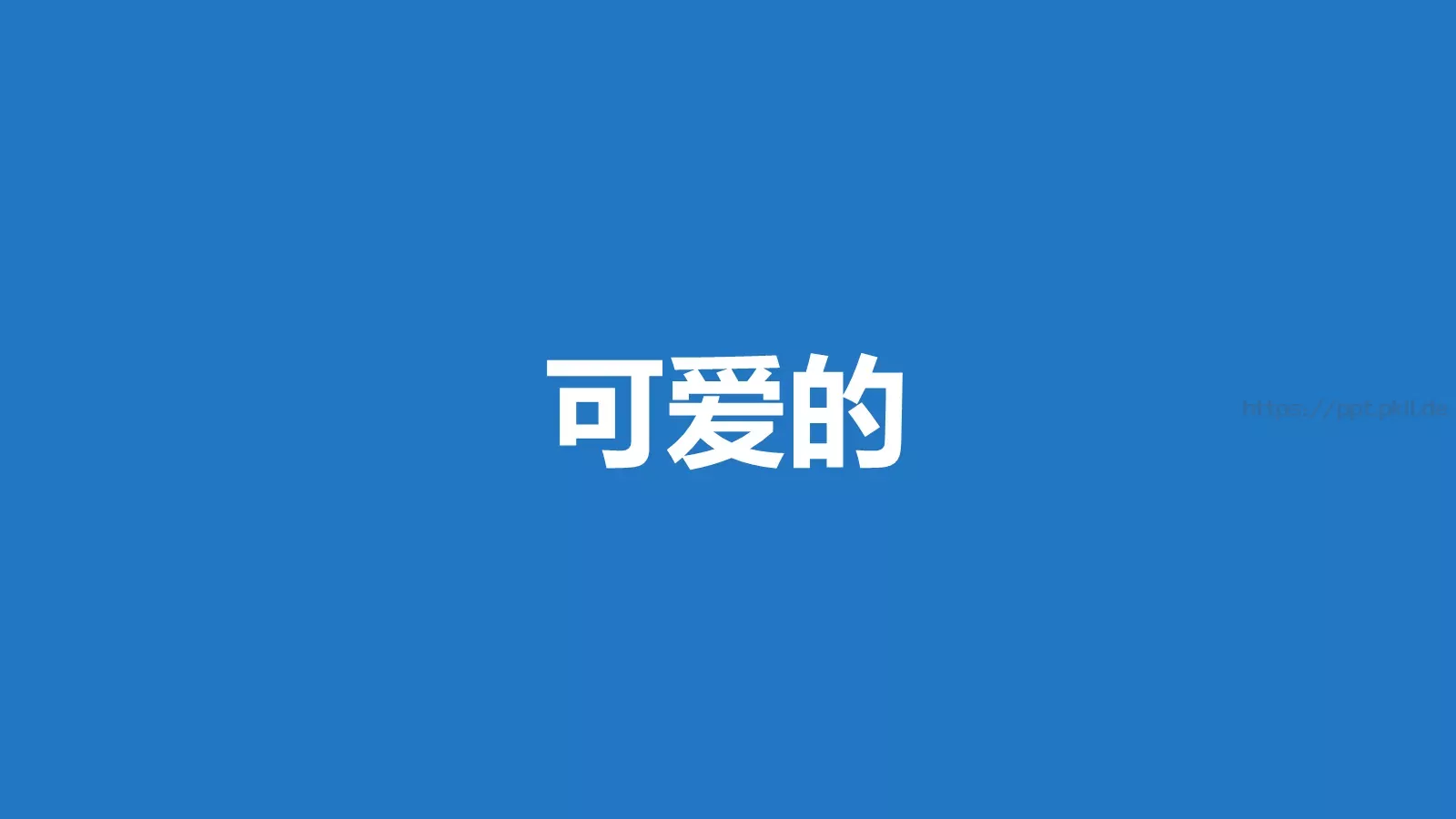 我们毕业啦快闪PPT模板 第 87 页预览图