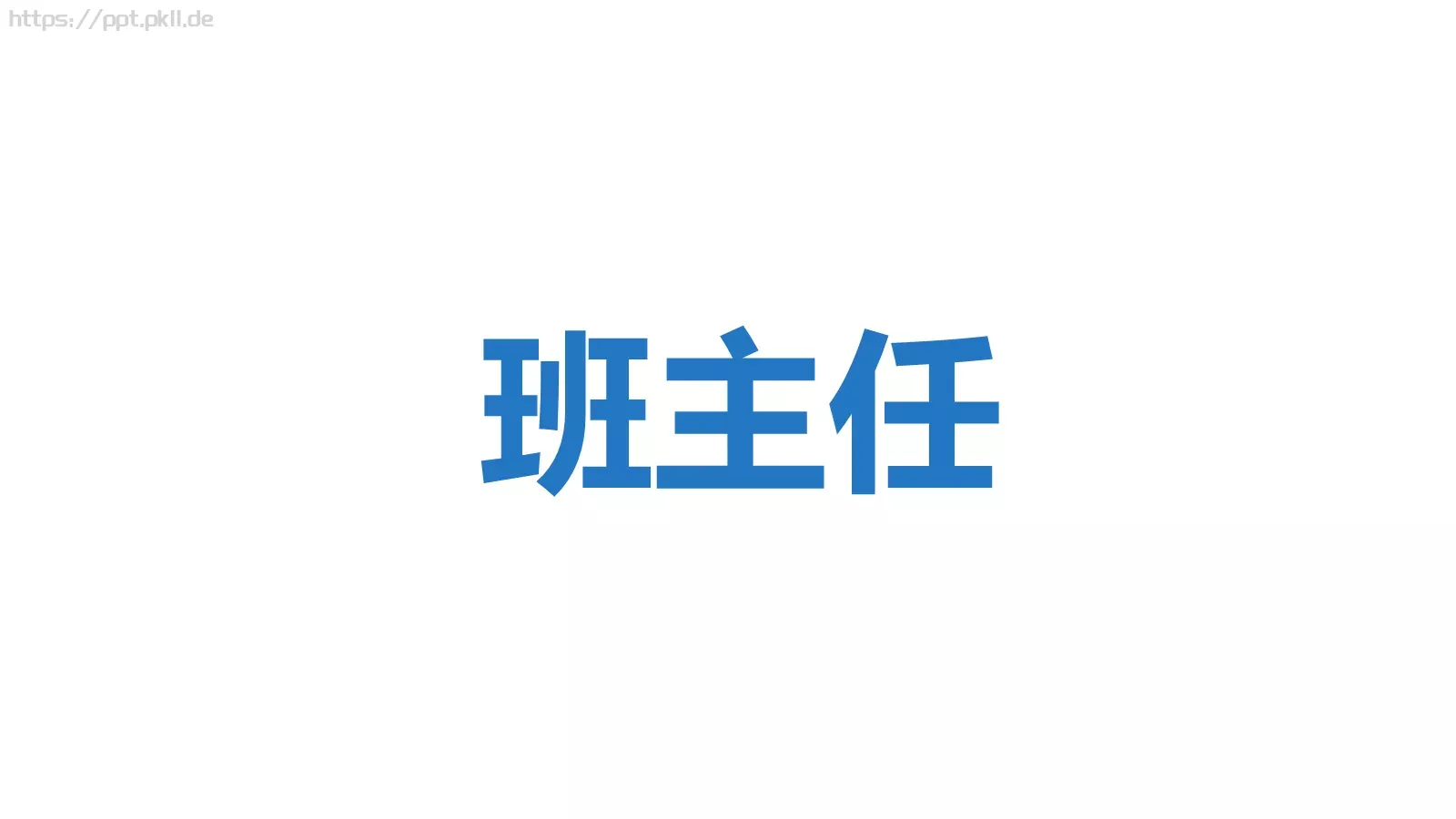 我们毕业啦快闪PPT模板 第 89 页预览图