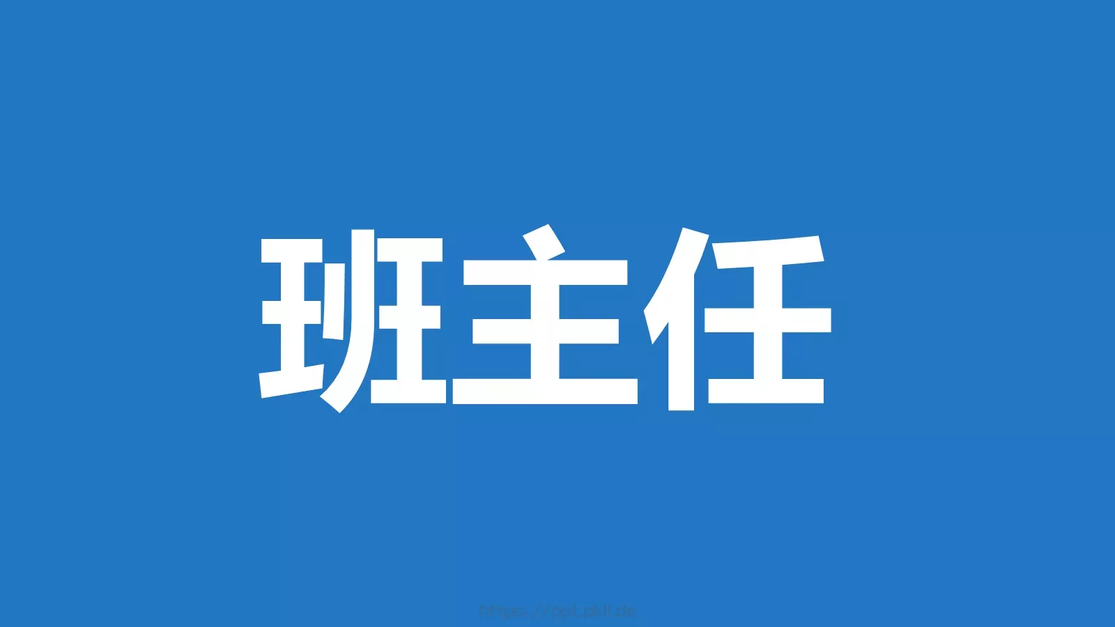 我们毕业啦快闪PPT模板 第 90 页预览图