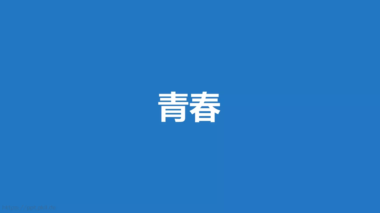 我们毕业啦快闪PPT模板 第 95 页预览图