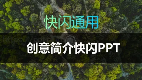 创意简介快闪PPT模板 缩略图