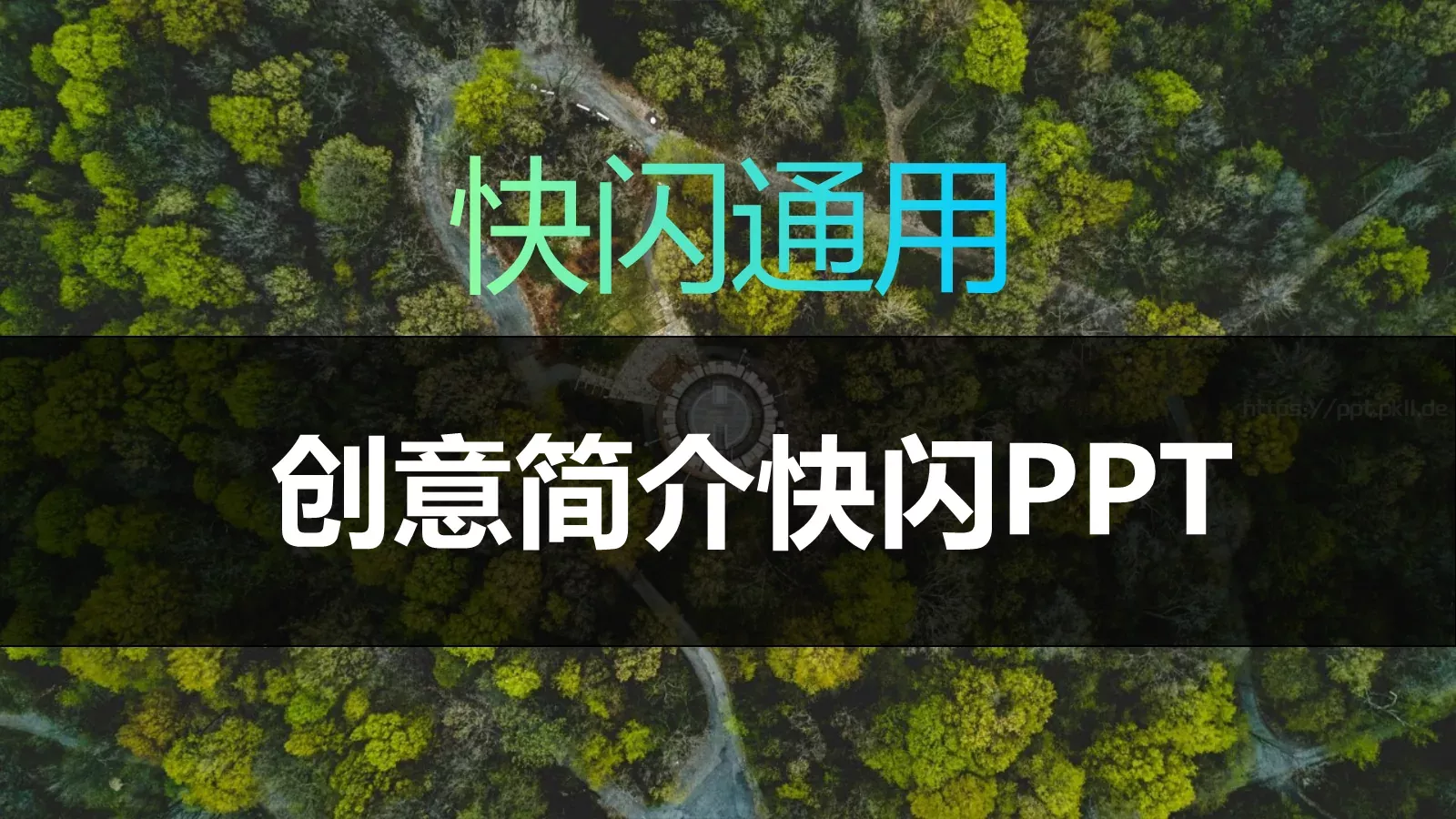 创意简介快闪PPT模板 第 1 页缩略图