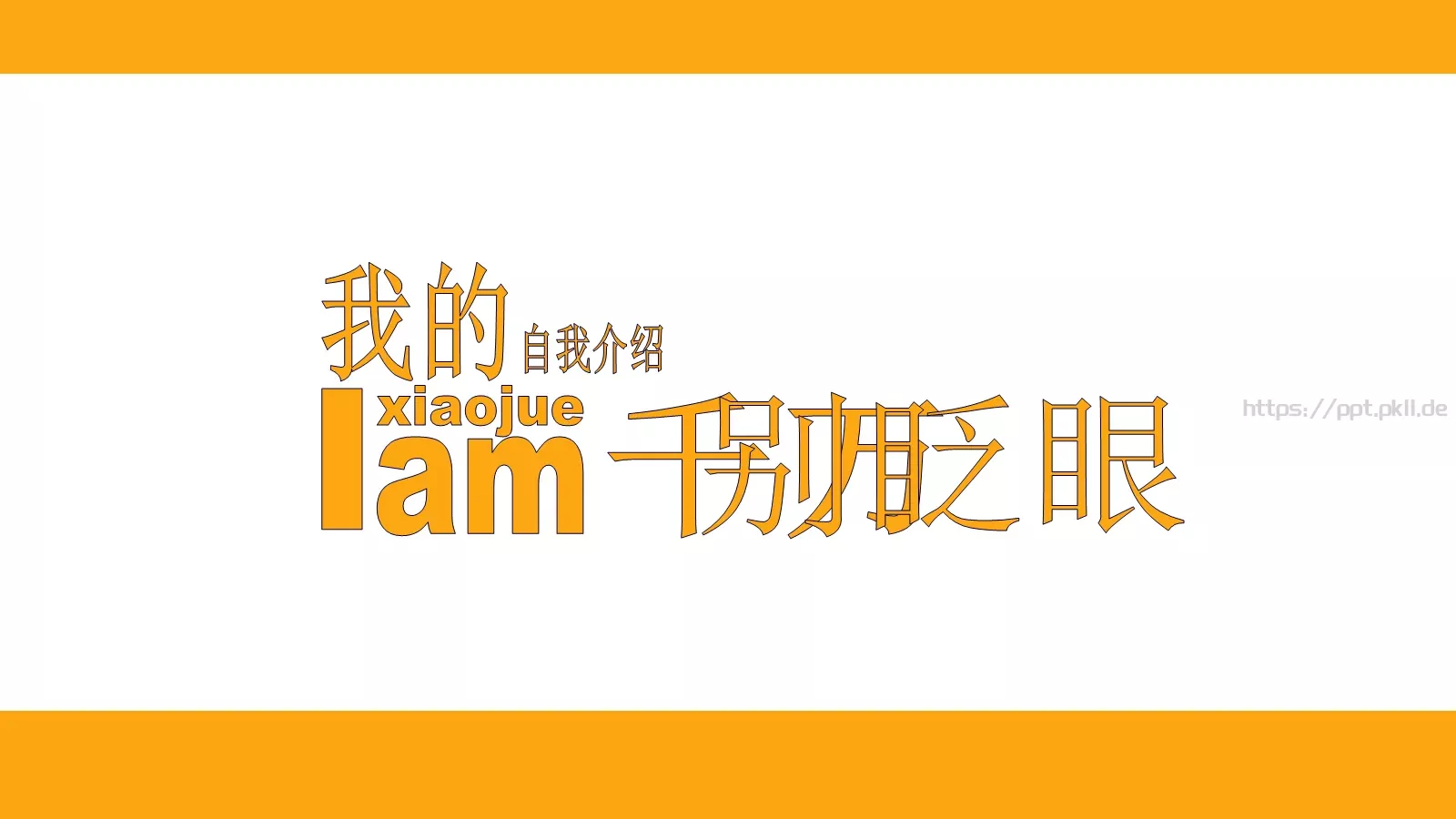 复试自我介绍PPT模板 第 4 页缩略图