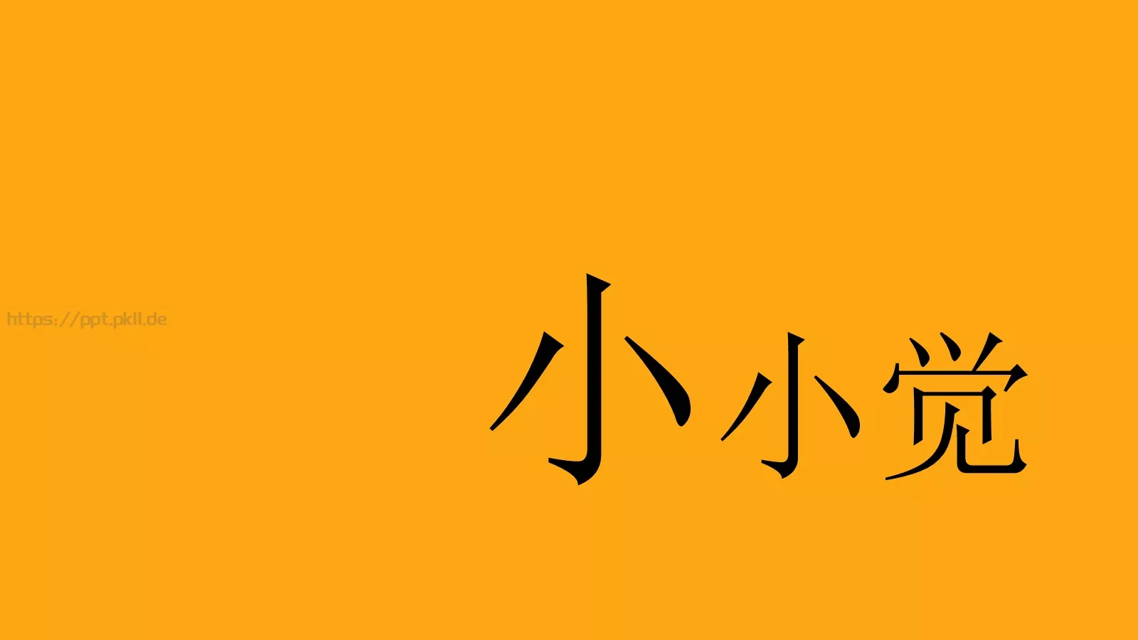 复试自我介绍PPT模板 第 16 页预览图