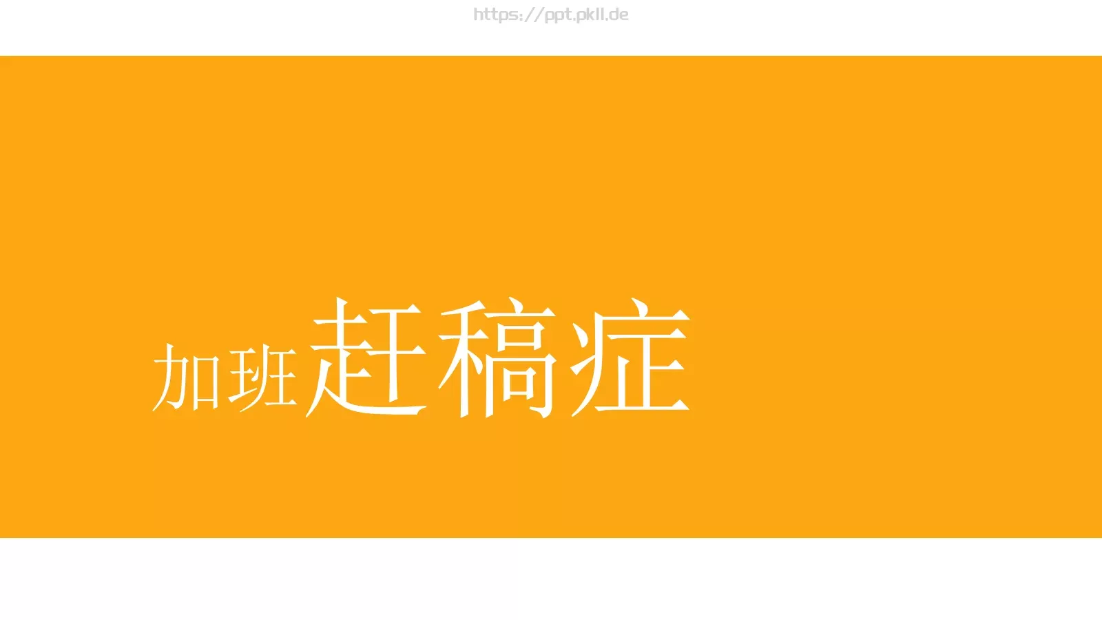 复试自我介绍PPT模板 第 26 页预览图
