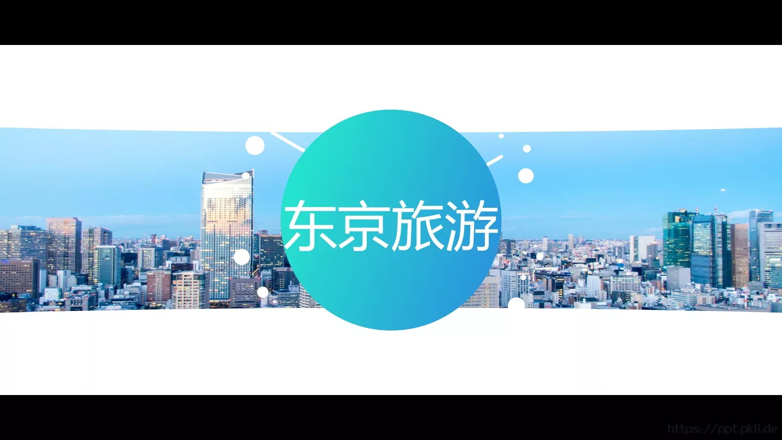东京旅游PPT模板 第 1 页缩略图
