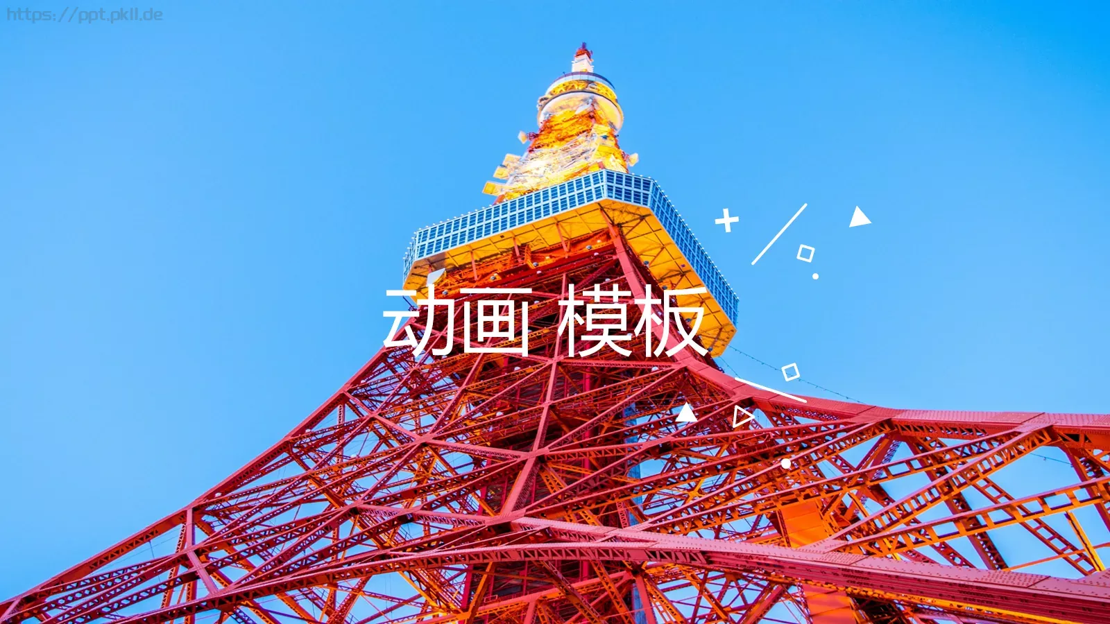 东京旅游PPT模板 第 7 页预览图
