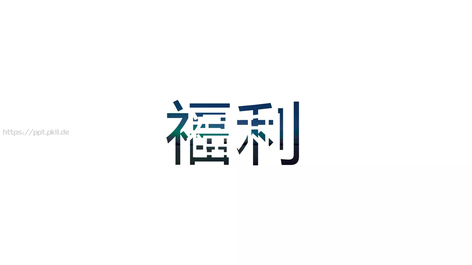 时间计算企业宣传PPT模板 第 33 页预览图