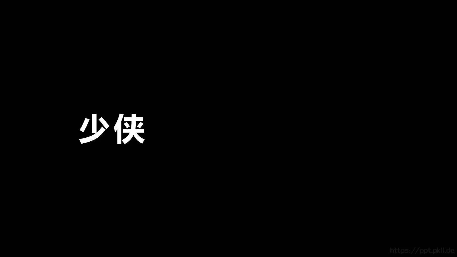 少侠快闪动画宣传PPT 封面图
