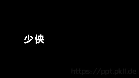 少侠快闪动画宣传PPT 缩略图