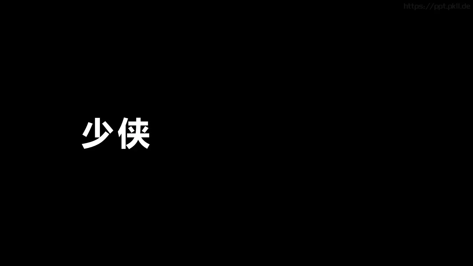 少侠快闪动画宣传PPT 第 1 页缩略图