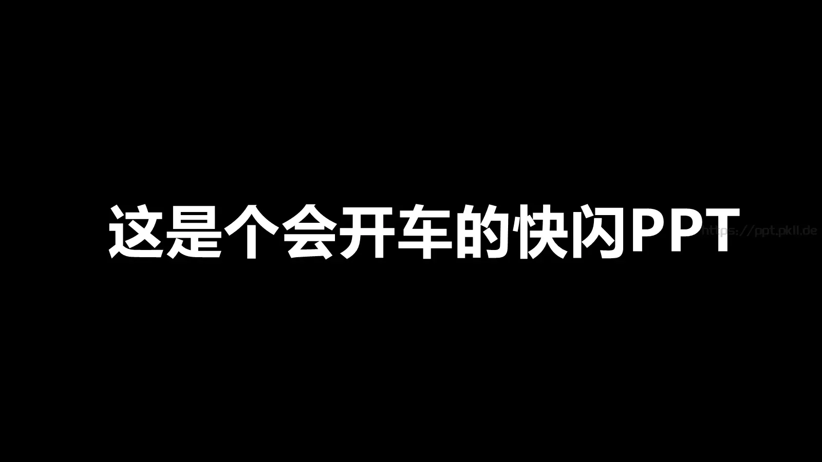 少侠快闪动画宣传PPT 第 16 页预览图