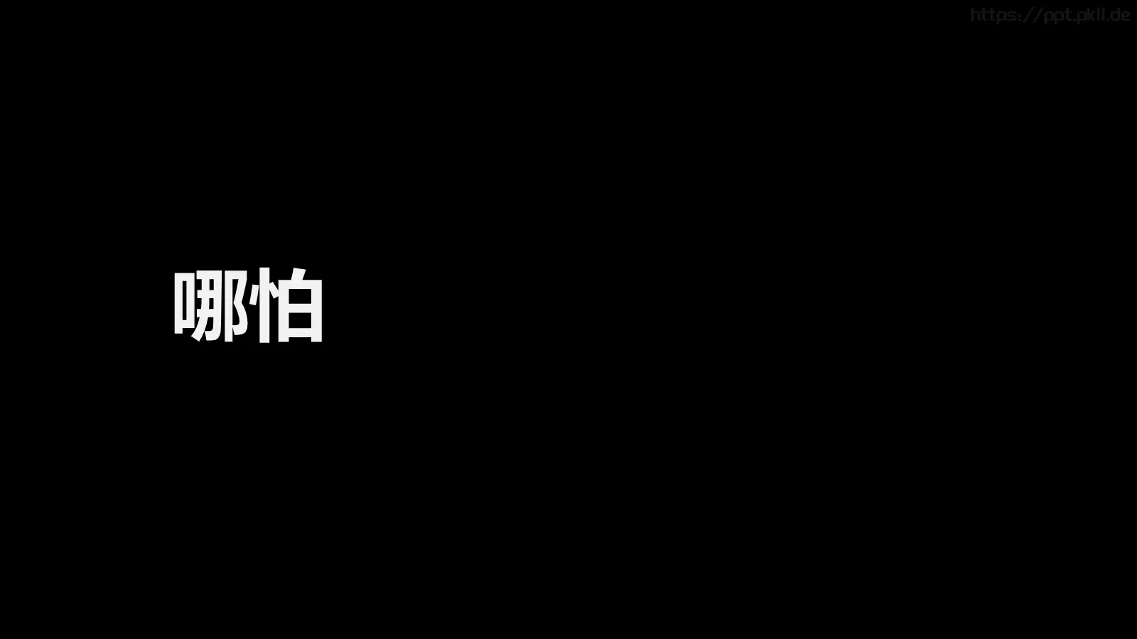少侠快闪动画宣传PPT 第 54 页预览图