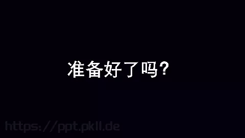准备好了吗？通用演示模板 缩略图