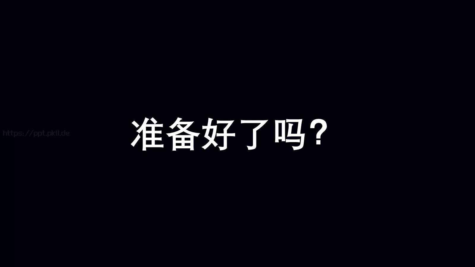 准备好了吗？通用演示模板 封面图