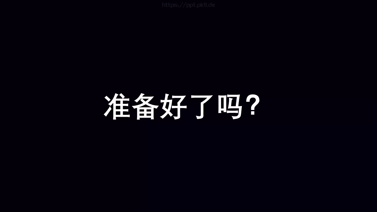 准备好了吗？通用演示模板 第 1 页缩略图