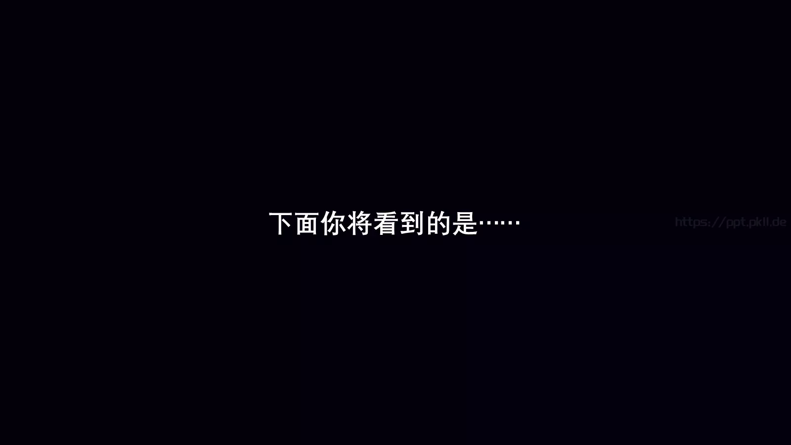 准备好了吗？通用演示模板 第 3 页缩略图