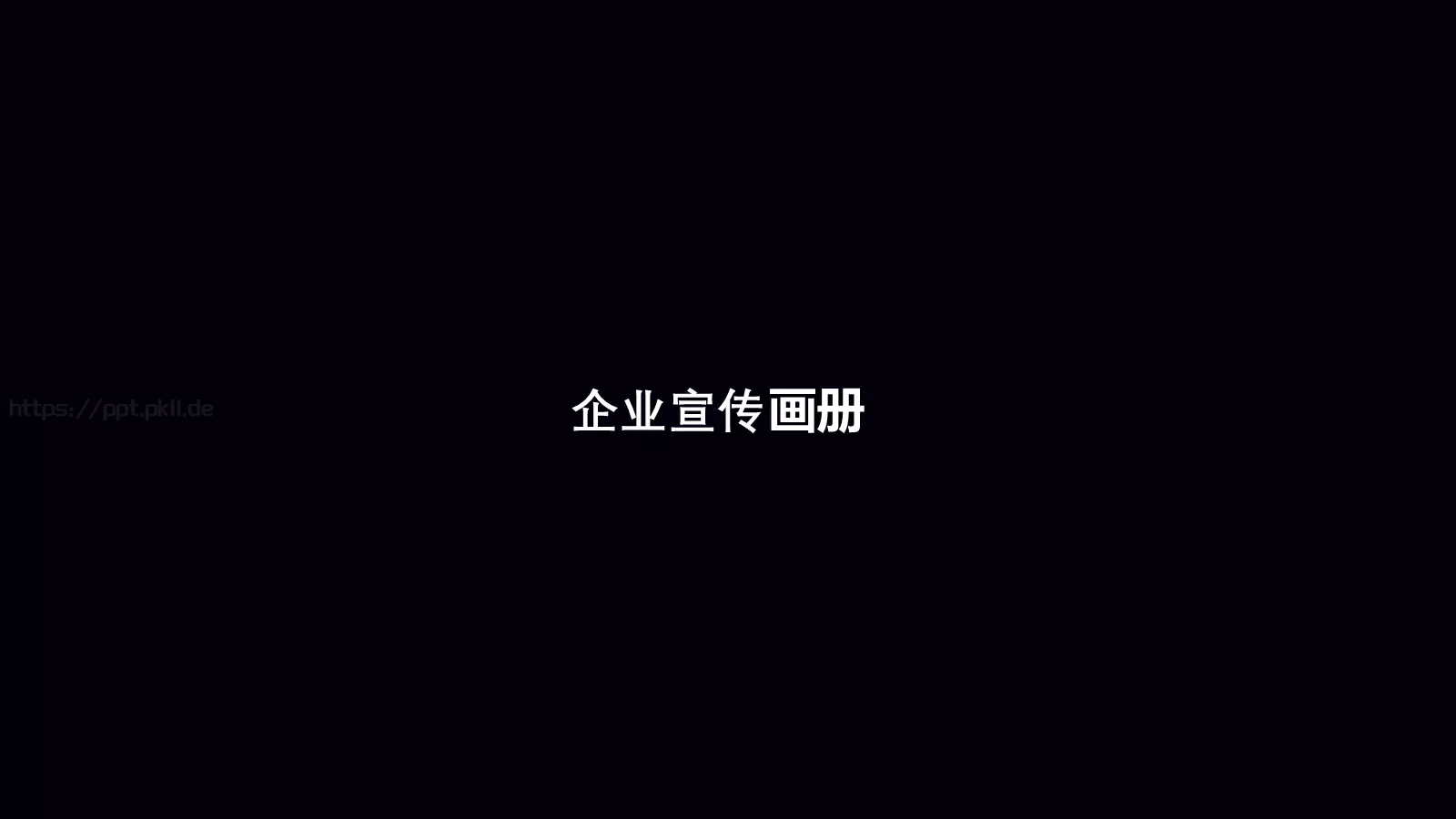 准备好了吗？通用演示模板 第 6 页预览图