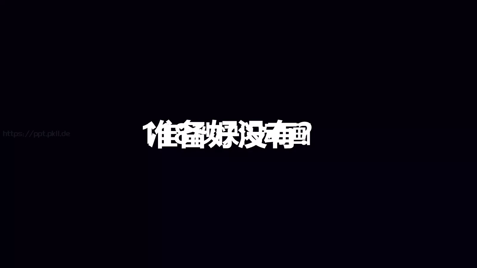 准备好了吗？通用演示模板 第 13 页预览图