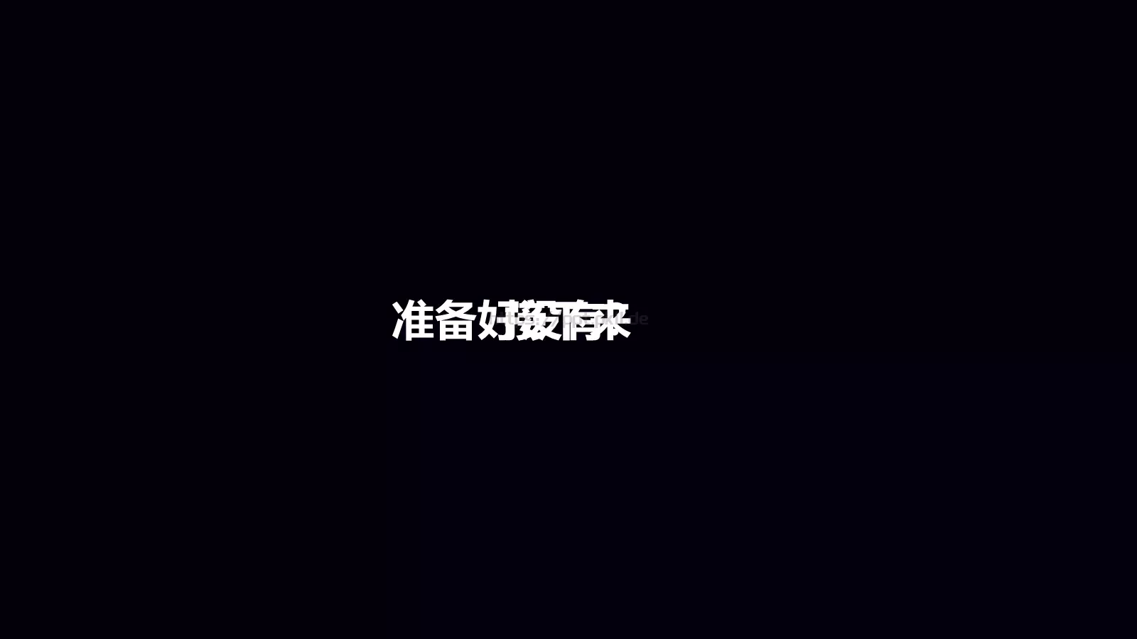准备好了吗？通用演示模板 第 14 页预览图