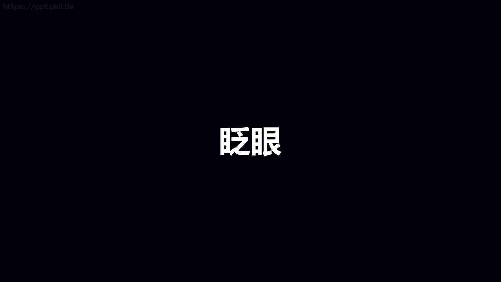 准备好了吗？通用演示模板 第 19 页预览图