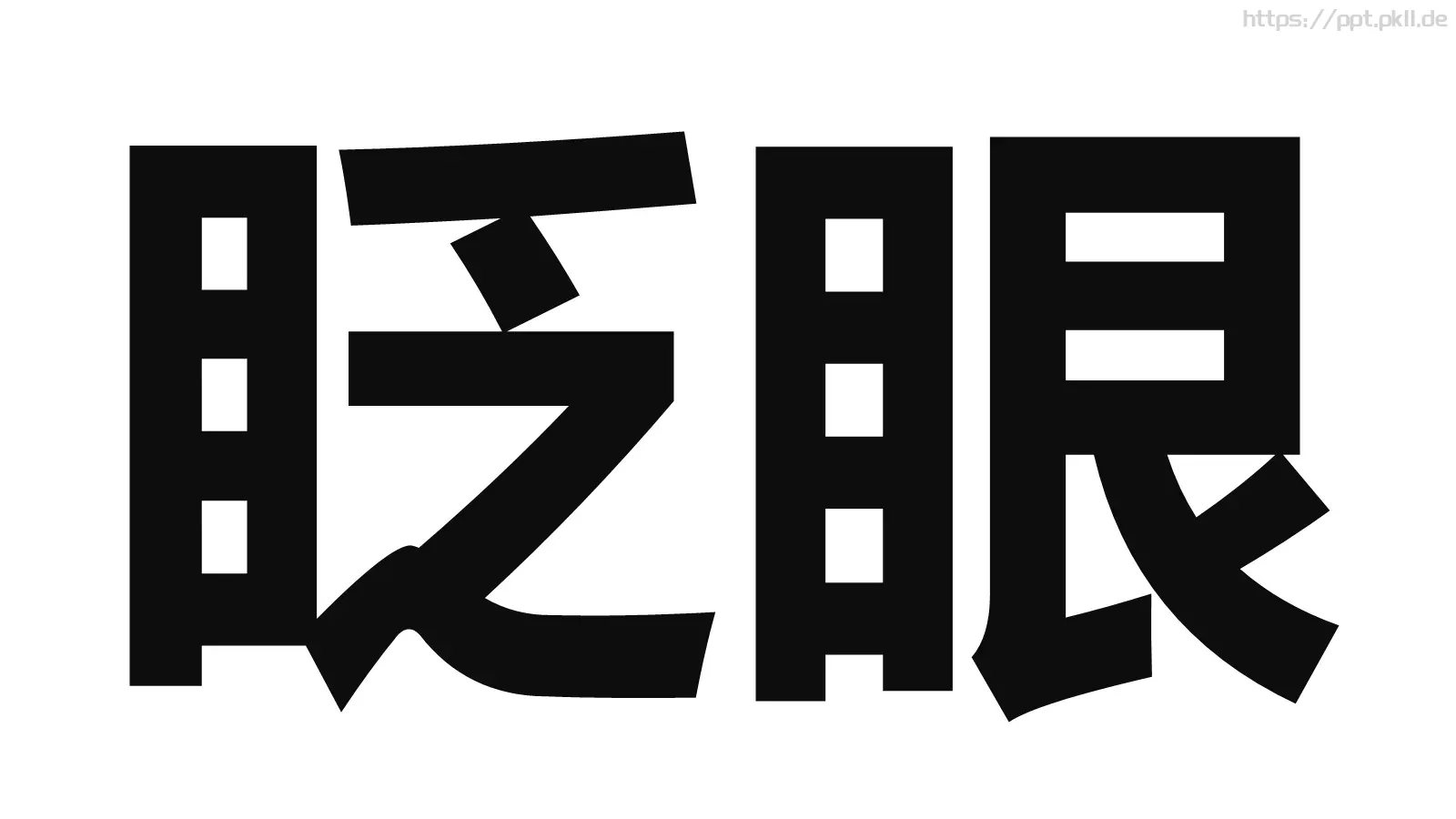 准备好了吗？通用演示模板 第 18 页预览图
