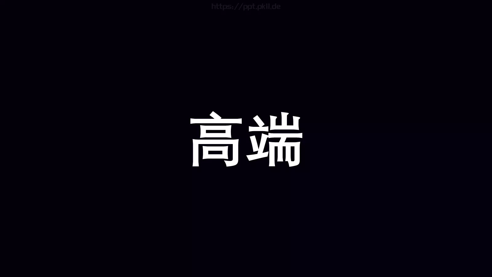 准备好了吗？通用演示模板 第 36 页预览图