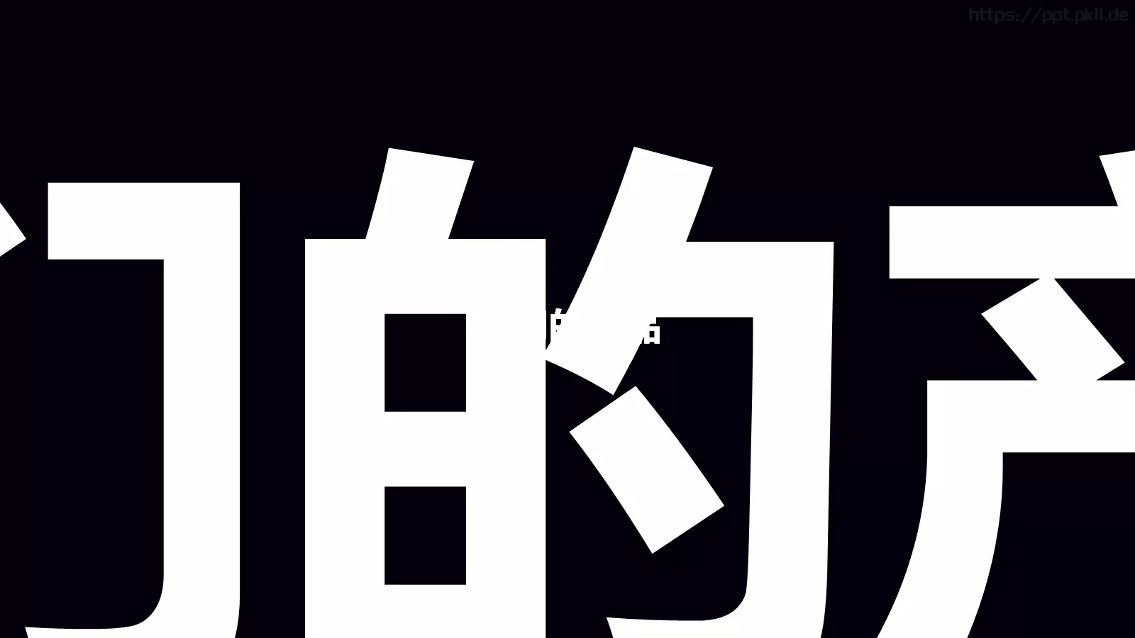 准备好了吗？通用演示模板 第 35 页预览图