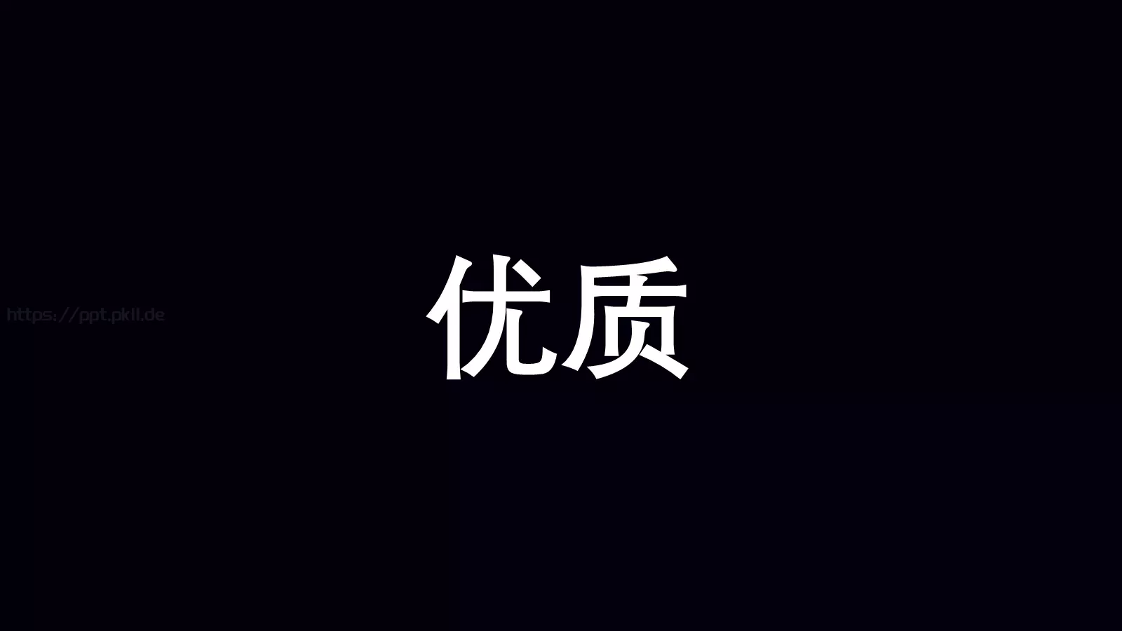 准备好了吗？通用演示模板 第 38 页预览图