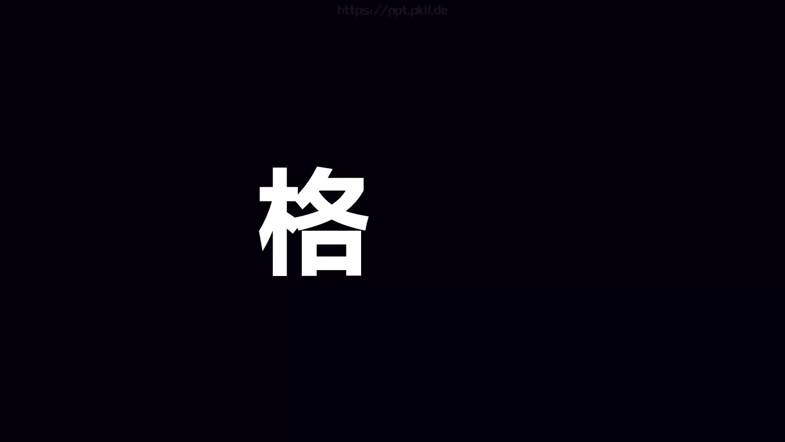 准备好了吗？通用演示模板 第 47 页预览图