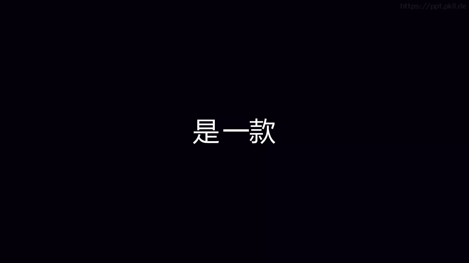 准备好了吗？通用演示模板 第 53 页预览图