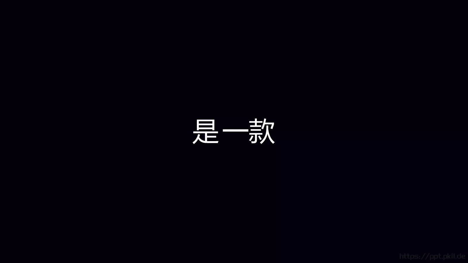 准备好了吗？通用演示模板 第 54 页预览图