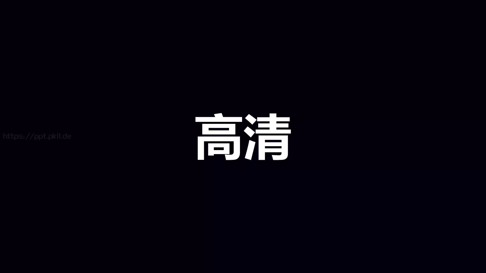 准备好了吗？通用演示模板 第 63 页预览图
