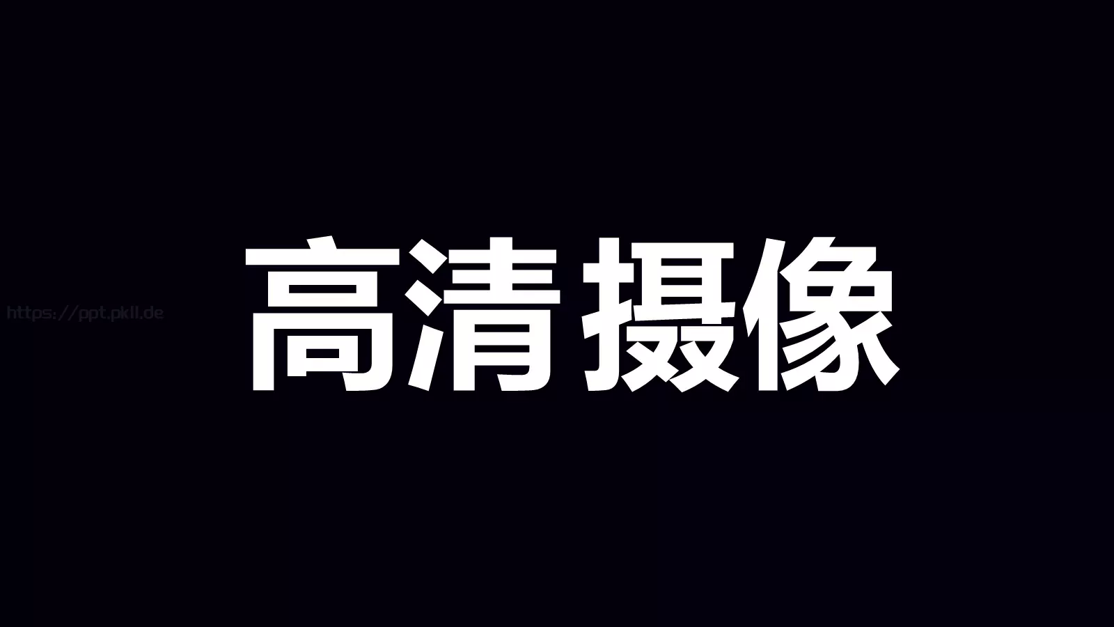 准备好了吗？通用演示模板 第 64 页预览图