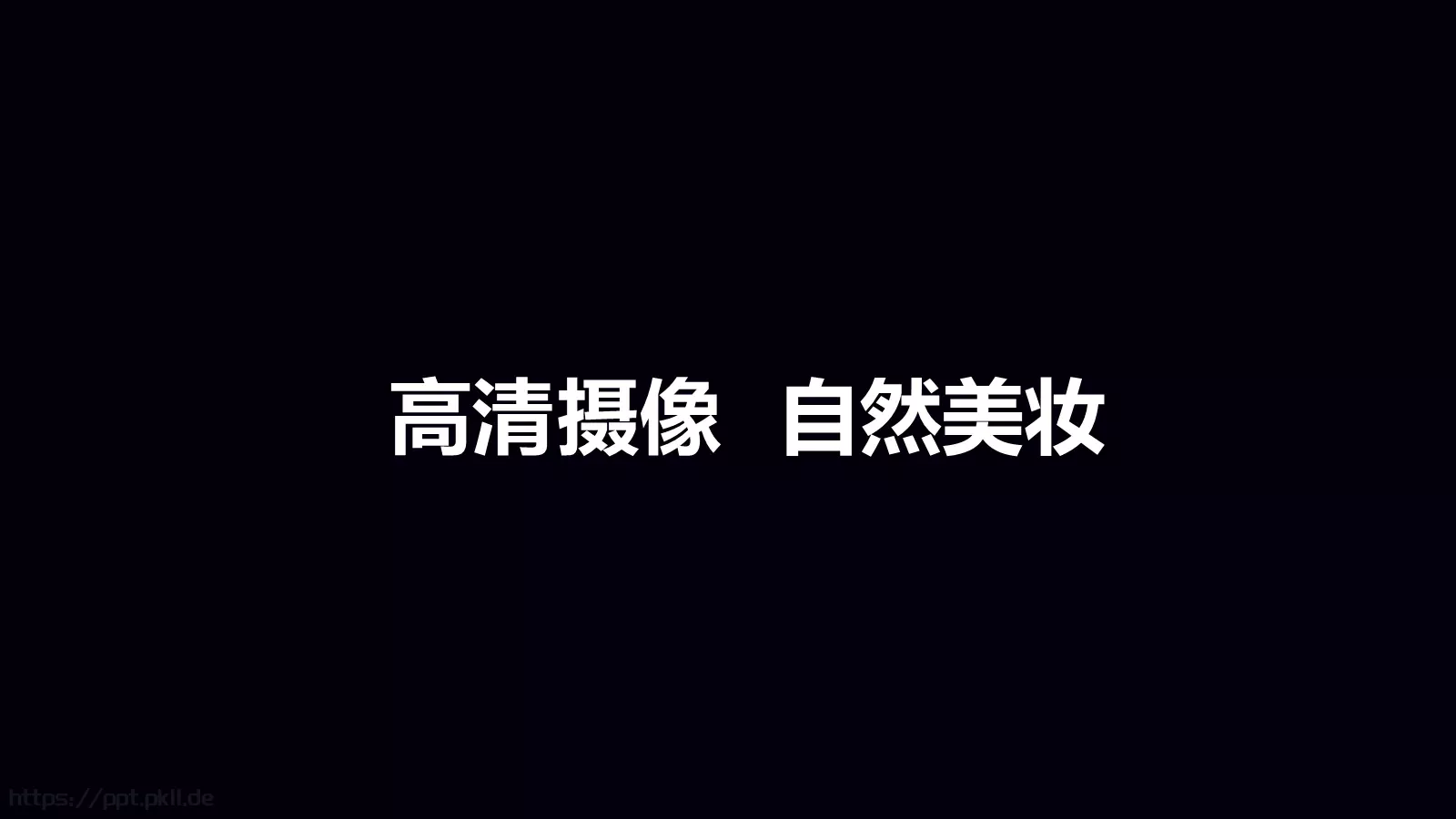 准备好了吗？通用演示模板 第 65 页预览图